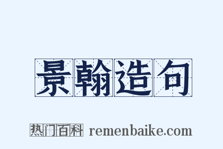 景翰造句是什么意思的图片
